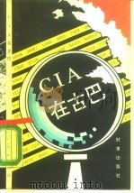 CIA 在古巴 1990 PDF电子版封面 7800091007 (古)莫尔拉,(古)卡尔辛斯著;海洋等译