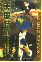 美国特工 美国进行国际政治颠覆活动的工具 1997 PDF电子版封面 7800841472 邓欣吉著
