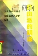 自由派的阴谋 文化自由同盟与战后欧洲人心的争夺 1993 PDF电子版封面 7506004070 (澳)科尔曼(Coleman,P.)著;黄家宁等译