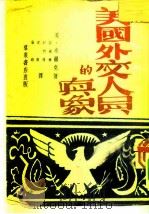 美国外交人员的真象 1949 PDF电子版封面 美·布克尔