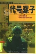 代号骡子 为中央情报局在老挝的秘密战争而战 Fighting the secret war in Laos for the CIA 1998 PDF电子版封面 7501417598 詹姆斯·E·帕克著;唐 莹,黄群飞译