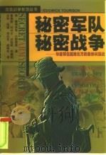 秘密军队 秘密战争 华盛顿在越南北方的悲惨间谍战 1998 PDF电子版封面 7501417555 (美)塞维里奇·威克·小图里逊(Sedgwick Touri