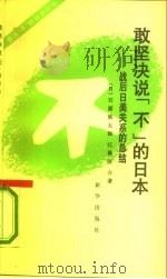 敢坚决说“不”的日本  战后日美关系的总结（1992 PDF版）