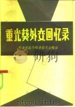 重光葵外交回忆录（1982 PDF版）