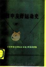 日中友好运动史 1978 PDF电子版封面 3017·226 日本中国友好协会(正统)中央本部编;吴晓新等译