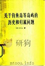 关于钓鱼岛等岛屿的历史和归属问题 1973 PDF电子版封面 11002·462 (日)井上清著