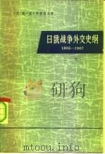 日俄战争外交史纲  1895-1907（1976 PDF版）