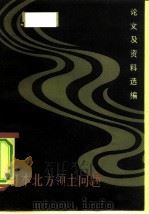 日本北方领土问题论文及资料选编 1980 PDF电子版封面 11074·410 南开大学历史系日本史研究室编