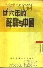 军官教导团教材之三  二十六年的苏联与中国（ PDF版）