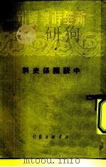 新华时事丛刊 中苏关系史料 1950 PDF电子版封面 新华时事丛刊社