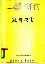 《国际内参》材料汇编  波匈风云（ PDF版）