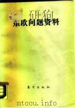 东欧问题资料（1990 PDF版）