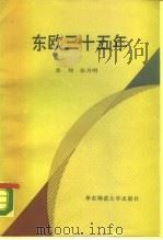 东欧三十五年   1986  PDF电子版封面  3135·009  姜琦，张月明著 