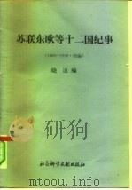 苏联东欧等十二国纪事  1989-1990  续编（1991 PDF版）