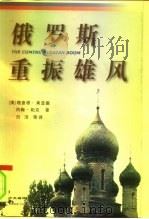 俄罗斯重振雄风 新俄罗斯经济政治指南 1997 PDF电子版封面 7801092082 (美)理查德·莱亚德(R.Layard),(美)约翰·帕克(