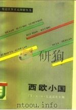 西欧小国 1990 PDF电子版封面 7500405308 (苏)尤达诺夫主编;秋枫,佩芳译