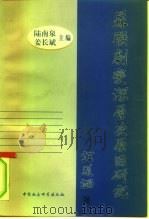 苏联剧变深层次原因研究（1999 PDF版）
