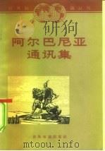 阿尔巴尼亚通讯集 1962 PDF电子版封面 12003·31 本社编