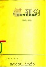 南斯拉夫大事记  1945-1963   1964  PDF电子版封面  3001·837  人民出版社编辑 