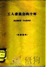 工人委员会的十年（1963 PDF版）