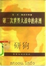 第二次世界大战中的非洲  原料与人力资源（1960 PDF版）