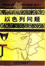 以色列问题 犹太复国主义的谎言和梦想 1986 PDF电子版封面 3003·1726 (法)格鲁迪(Geluti,R.)著;(巴勒斯坦)穆萨译