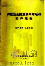 卢旺达全国发展革命运动文件选编（1982 PDF版）
