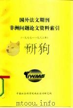 国外法文期刊 非洲问题论文资料索引 1977-1982年 PDF电子版封面 庄慧君,徐拓