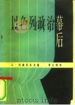 以色列政治幕后（1962 PDF版）