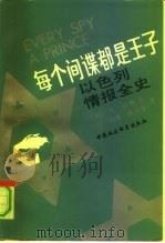 每个间谍都是王子——以色列情报全史（1992年01月第1版 PDF版）