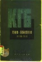 克格勃-苏联秘密警察全貌 下 1976 PDF电子版封面 3090·467 (美)约翰·巴伦