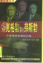 从克格勃到弗斯勃  苏俄情报帝国的兴衰（1998 PDF版）