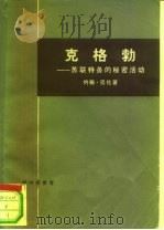 克格勃-苏联特务的秘密活动  上下（1976 PDF版）