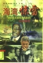 海湾“惊雷” 伊拉克武器核查危机的台前幕后 1998 PDF电子版封面 7503517530 郭兵等主编