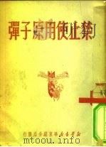 禁止使用原子弹（1950 PDF版）