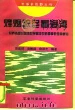 烽烟散尽看海湾  世界各国对海湾战争和冷战后国际安全的看法（1995 PDF版）