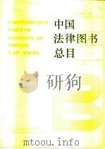 中国法律图书总目 1991 PDF电子版封面 7562005648 中国政法大学图书馆编