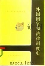 外国国家和法律制度史   1985  PDF电子版封面  6011·131  （苏）费多罗夫（Хедоров，К.Г.）著；叶长良，曾宪义 