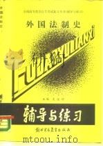 外国法制史（1989 PDF版）