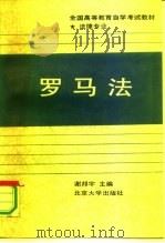 罗马法（1990 PDF版）
