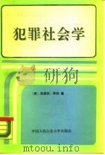 犯罪社会学 1990.03 PDF电子版封面 7810112074 (意)菲利,N.著
