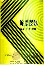 诉讼逻辑 1986 PDF电子版封面 6113·20 张世珊,何畏等编著