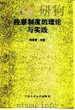检察制度的理论与实践（1990 PDF版）