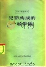 犯罪构成的一般学说 1958 PDF电子版封面 6011·69 (苏)特拉伊宁(А.Н.Траинин)著;薛秉忠等译