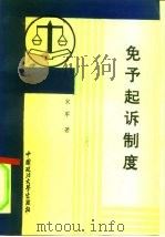免予起诉制度（1993 PDF版）
