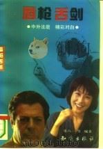 唇枪舌剑  中外法庭辩论精彩对白（1993 PDF版）
