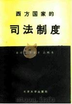 西方国家的司法制度（1980 PDF版）