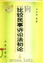 比较民事诉讼法初论  下（1991 PDF版）