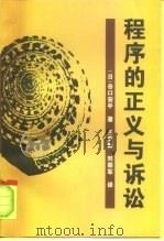 程序的正义与诉讼（1996 PDF版）
