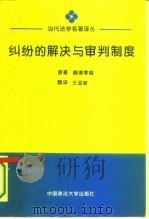 纠纷的解决与审判制度（1994 PDF版）